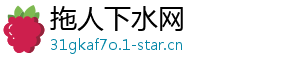 拖人下水网